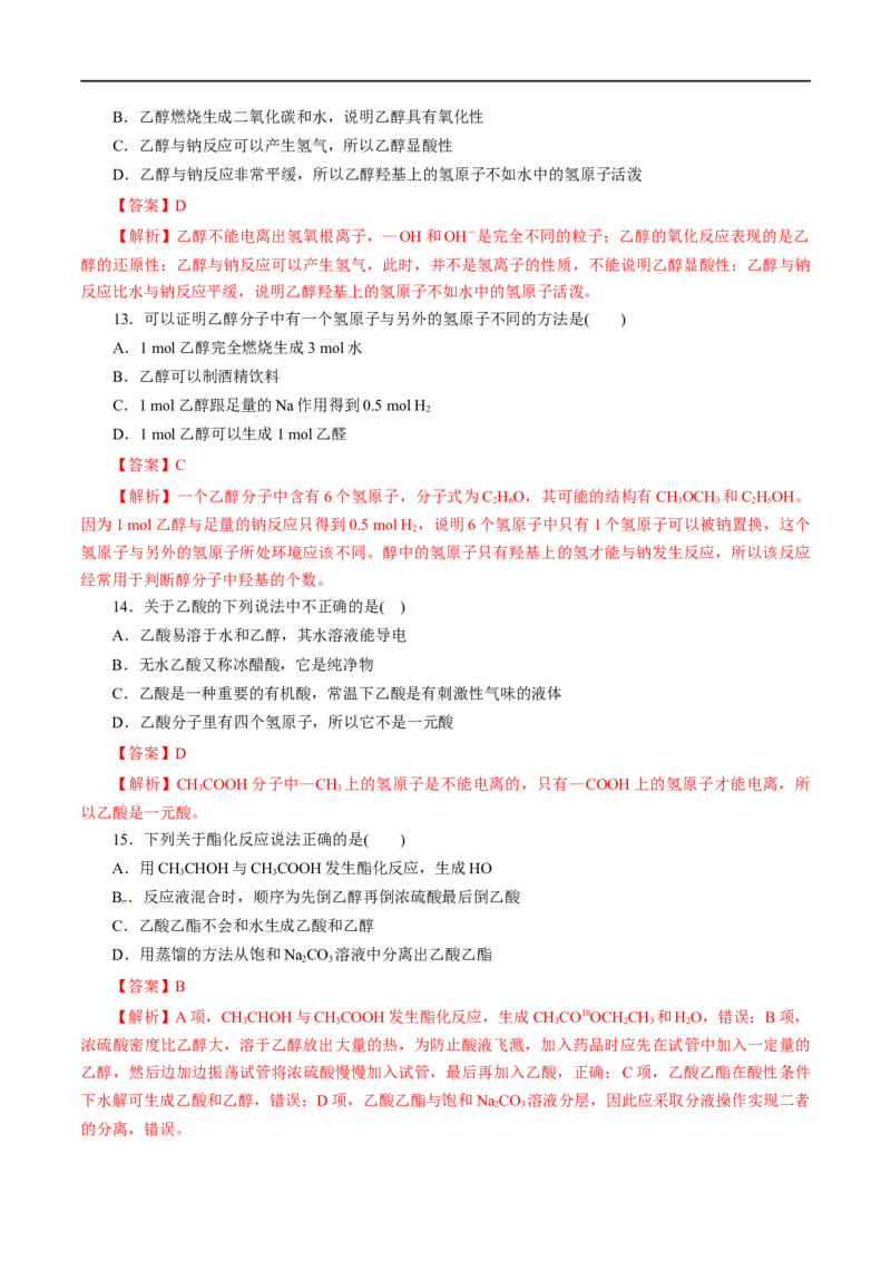 第19练乙醇与乙酸-2023年高考化学一轮复习小题多维练（解析版）_05高考化学_通用版（老高考）复习资料_2023年复习资料_一轮复习_2023年高考化学一轮复习小题多维练（全国通用）