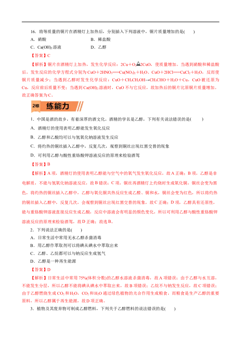 第19练乙醇与乙酸-2023年高考化学一轮复习小题多维练（解析版）_05高考化学_通用版（老高考）复习资料_2023年复习资料_一轮复习_2023年高考化学一轮复习小题多维练（全国通用）