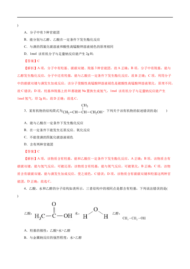 第19练乙醇与乙酸-2023年高考化学一轮复习小题多维练（解析版）_05高考化学_通用版（老高考）复习资料_2023年复习资料_一轮复习_2023年高考化学一轮复习小题多维练（全国通用）