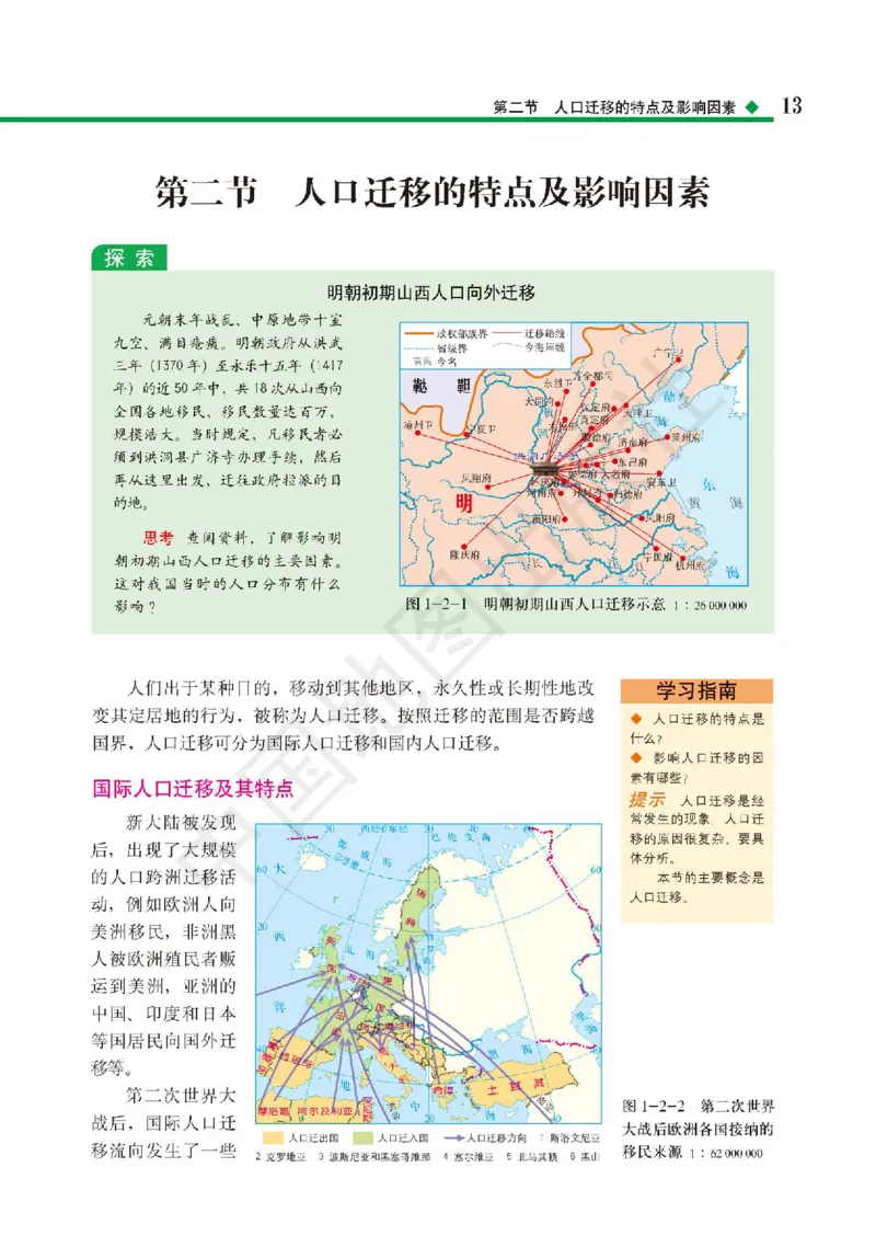 普通高中教科书&middot;地理必修第二册(1)_高中全套电子教材及答案。_01高中电子教材全套_地理_中图版_高中年级_必修第二册