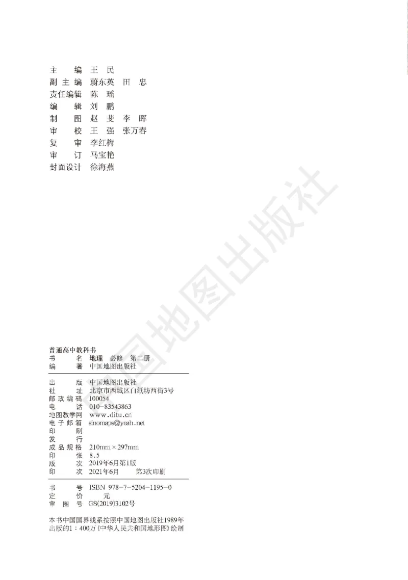 普通高中教科书&middot;地理必修第二册(1)_高中全套电子教材及答案。_01高中电子教材全套_地理_中图版_高中年级_必修第二册