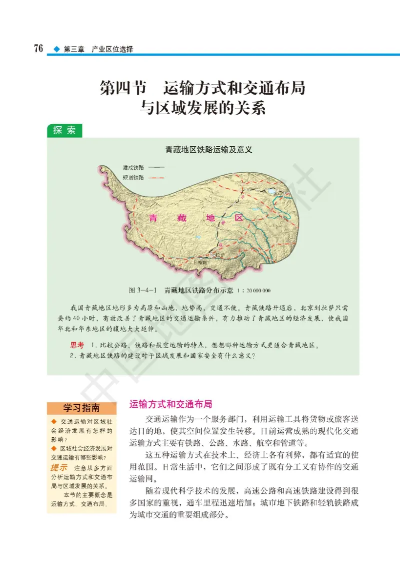 普通高中教科书&middot;地理必修第二册(1)_高中全套电子教材及答案。_01高中电子教材全套_地理_中图版_高中年级_必修第二册