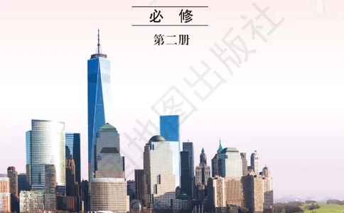 普通高中教科书&middot;地理必修第二册(1)_高中全套电子教材及答案。_01高中电子教材全套_地理_中图版_高中年级_必修第二册