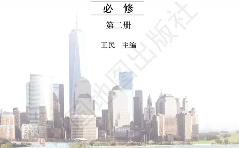 普通高中教科书&middot;地理必修第二册(1)_高中全套电子教材及答案。_01高中电子教材全套_地理_中图版_高中年级_必修第二册