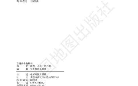普通高中教科书&middot;地理必修第二册(1)_高中全套电子教材及答案。_01高中电子教材全套_地理_中图版_高中年级_必修第二册