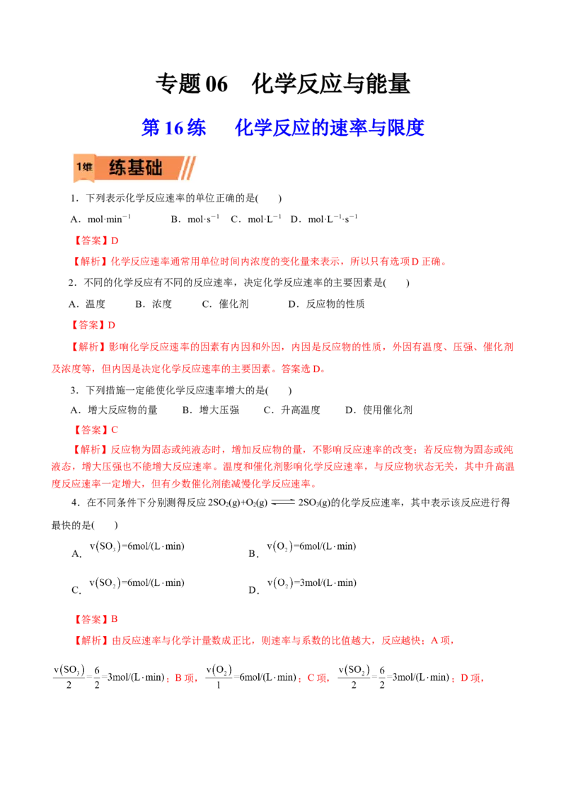 第16练化学反应的速率与限度-2023年高考化学一轮复习小题多维练（解析版）_05高考化学_新高考复习资料_2023年新高考资料_一轮复习_2023年新高考化学一轮复习小题多维练