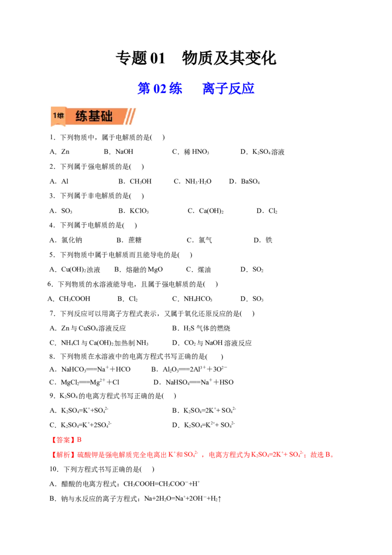 第02练离子反应-2023年高考化学一轮复习小题多维练（原卷版）_05高考化学_新高考复习资料_2023年新高考资料_一轮复习_2023年新高考化学一轮复习小题多维练