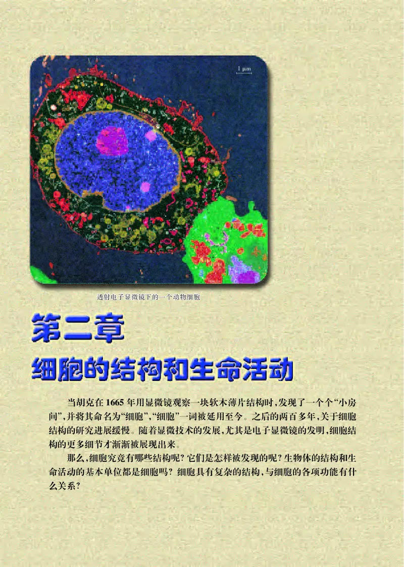 普通高中教科书&middot;生物学必修1分子与细胞(1)_高中全套电子教材及答案。_01高中电子教材全套_生物学_苏教版_高中年级_必修1分子与细胞