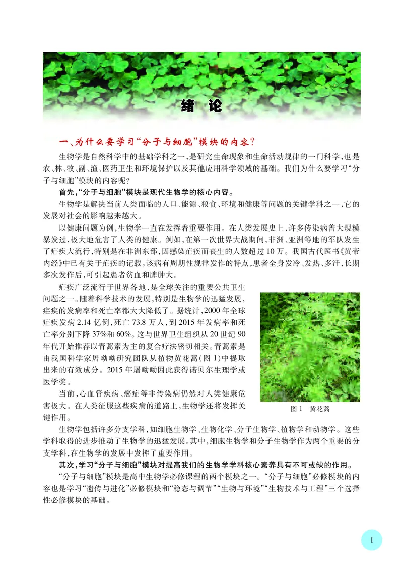 普通高中教科书&middot;生物学必修1分子与细胞(1)_高中全套电子教材及答案。_01高中电子教材全套_生物学_苏教版_高中年级_必修1分子与细胞