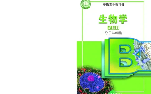 普通高中教科书&middot;生物学必修1分子与细胞(1)_高中全套电子教材及答案。_01高中电子教材全套_生物学_苏教版_高中年级_必修1分子与细胞