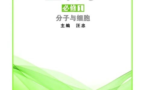 普通高中教科书&middot;生物学必修1分子与细胞(1)_高中全套电子教材及答案。_01高中电子教材全套_生物学_苏教版_高中年级_必修1分子与细胞