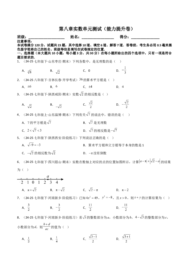 第八章实数单元测试（能力提升卷）（学生版）_初中数学_七年级数学下册（人教版）_大单元教学课件+教学设计-U42