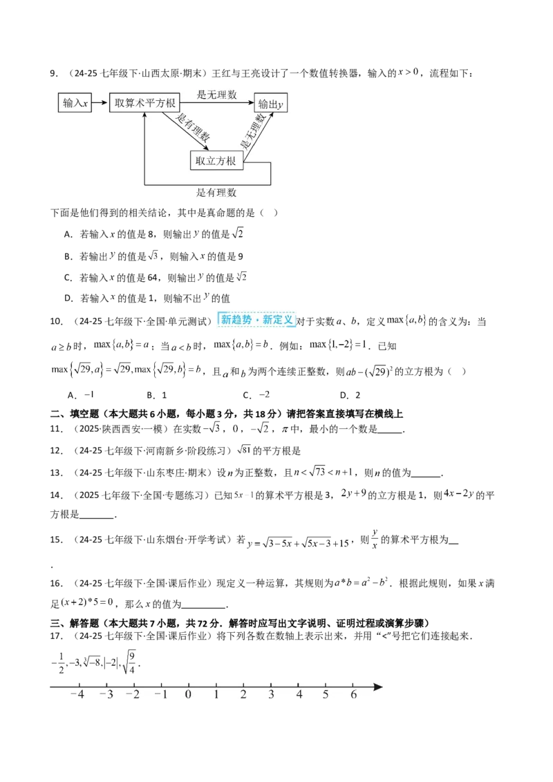 第八章实数单元测试（能力提升卷）（学生版）_初中数学_七年级数学下册（人教版）_大单元教学课件+教学设计-U42