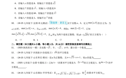 第八章实数单元测试（能力提升卷）（学生版）_初中数学_七年级数学下册（人教版）_大单元教学课件+教学设计-U42