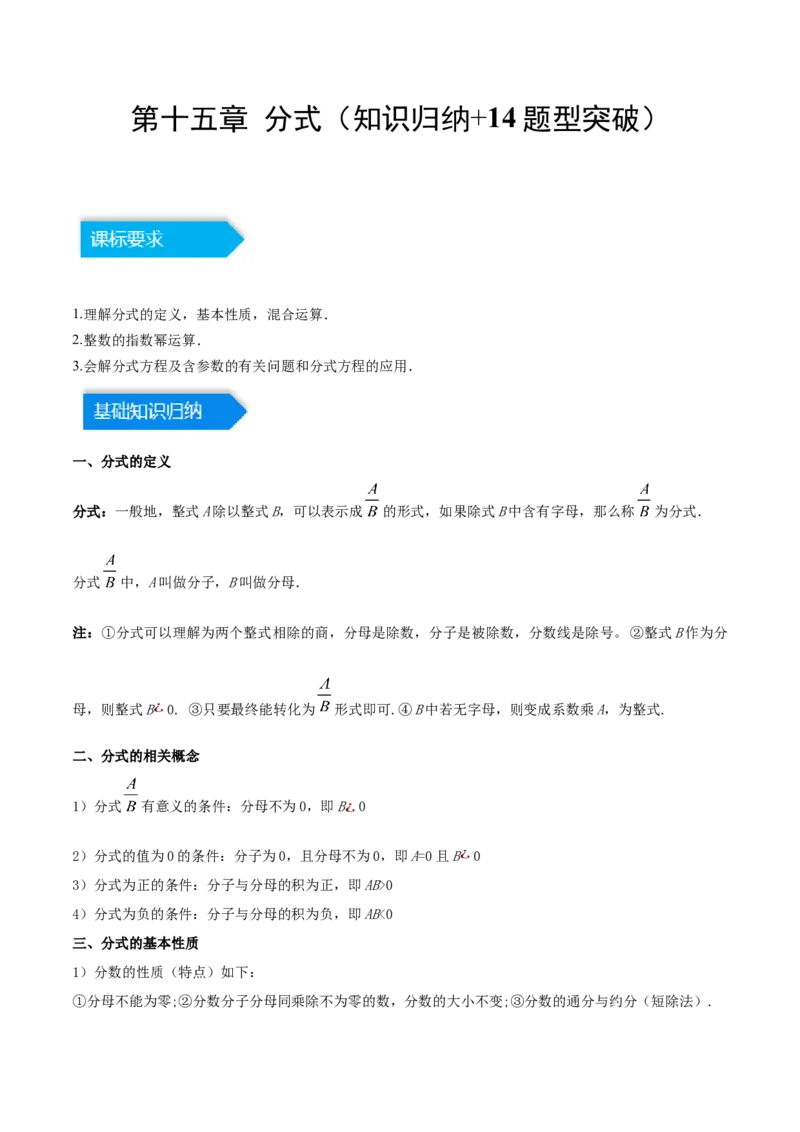 第十五章分式（知识归纳+14题型突破）（学生版）_初中数学_八年级数学上册（人教版）_知识点汇总-U105_2024版