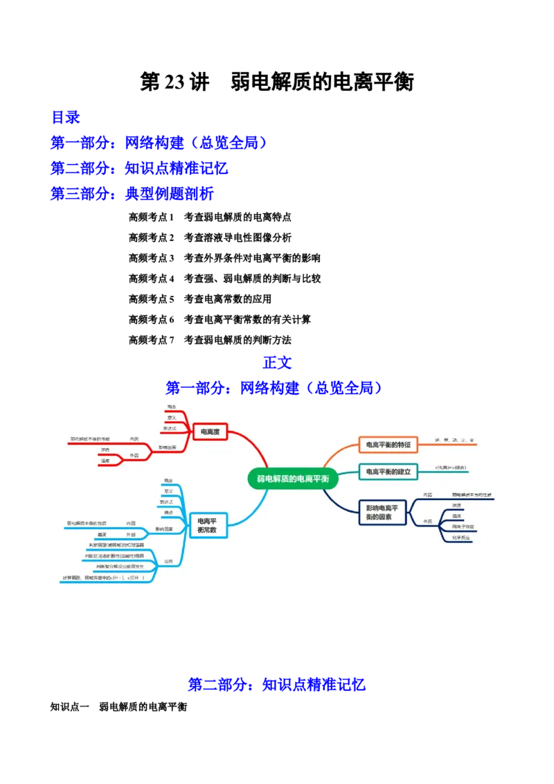 第23讲弱电解质的电离平衡（讲）-2023年高考化学一轮复习讲练测（全国通用）（原卷版）_05高考化学_通用版（老高考）复习资料_2023年复习资料_一轮复习