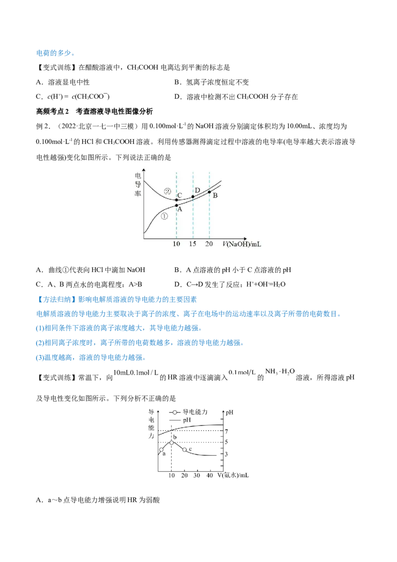 第23讲弱电解质的电离平衡（讲）-2023年高考化学一轮复习讲练测（全国通用）（原卷版）_05高考化学_通用版（老高考）复习资料_2023年复习资料_一轮复习