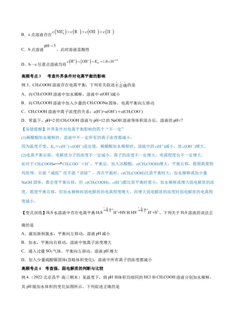 第23讲弱电解质的电离平衡（讲）-2023年高考化学一轮复习讲练测（全国通用）（原卷版）_05高考化学_通用版（老高考）复习资料_2023年复习资料_一轮复习