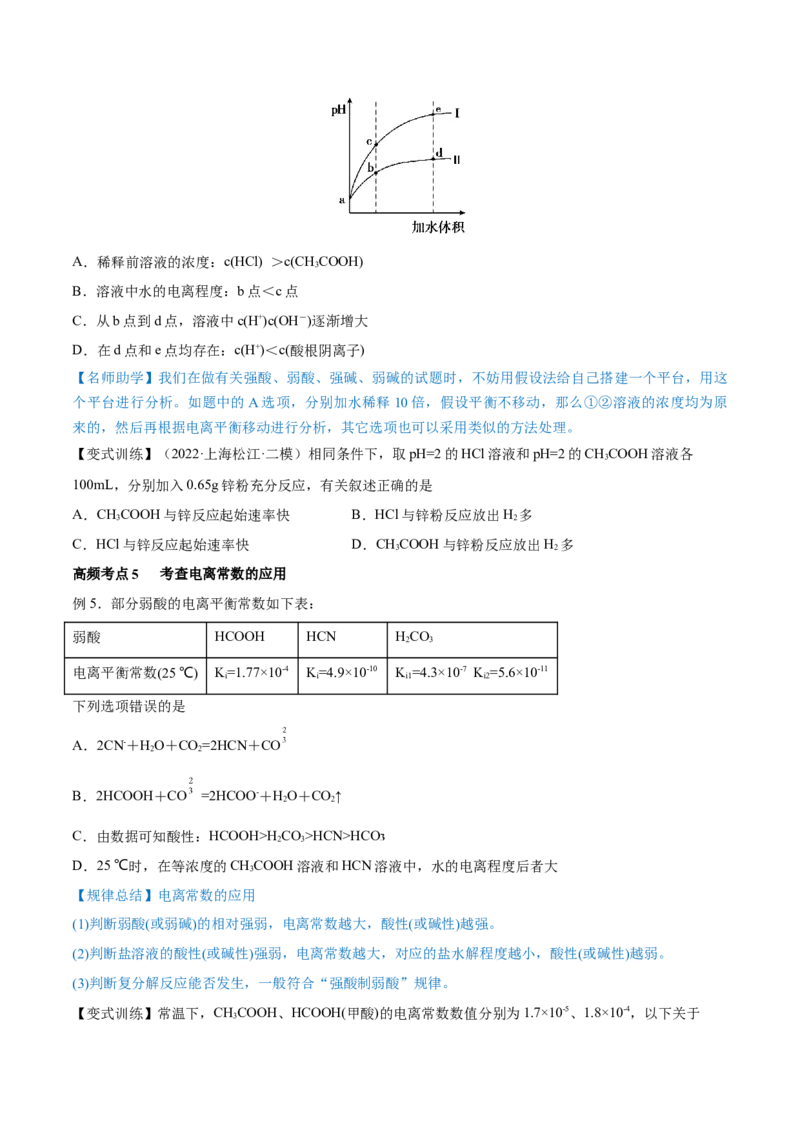第23讲弱电解质的电离平衡（讲）-2023年高考化学一轮复习讲练测（全国通用）（原卷版）_05高考化学_通用版（老高考）复习资料_2023年复习资料_一轮复习