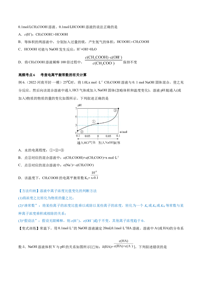 第23讲弱电解质的电离平衡（讲）-2023年高考化学一轮复习讲练测（全国通用）（原卷版）_05高考化学_通用版（老高考）复习资料_2023年复习资料_一轮复习