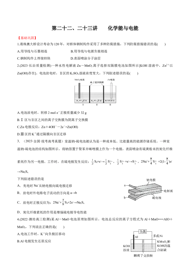 第22、23讲化学能与电能（学生版）_05高考化学_新高考复习资料_2024年新高考资料_一轮复习资料_大一轮课堂2024年高考化学大一轮复习课件+习题_习题