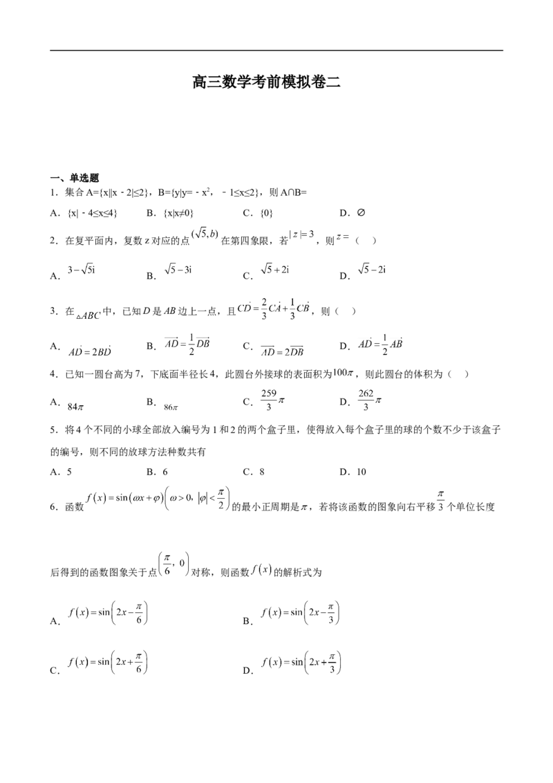 高三数学考前模拟卷二（学生版）_2.2025数学总复习_2023年新高考资料_二轮复习_备战2023年高考数学二轮复习对点题型（新高考专用）