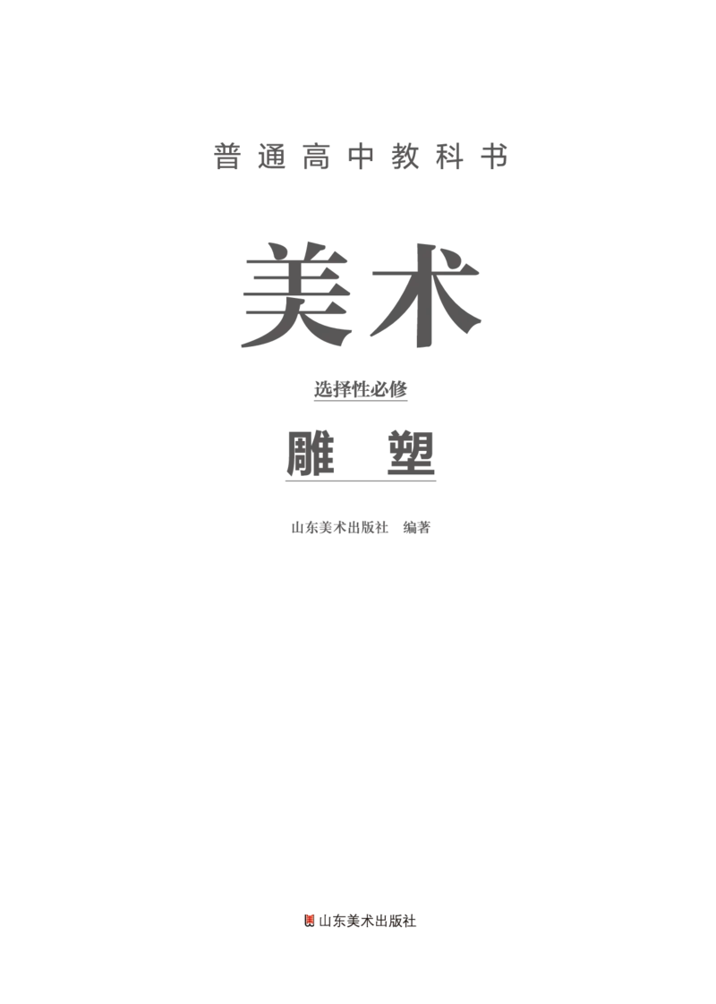 普通高中教科书&middot;美术选择性必修3雕塑(1)_高中全套电子教材及答案。_01高中电子教材全套_美术_鲁美版_高中年级_选择性必修3雕塑