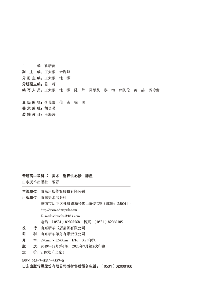 普通高中教科书&middot;美术选择性必修3雕塑(1)_高中全套电子教材及答案。_01高中电子教材全套_美术_鲁美版_高中年级_选择性必修3雕塑