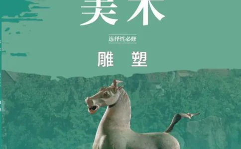 普通高中教科书&middot;美术选择性必修3雕塑(1)_高中全套电子教材及答案。_01高中电子教材全套_美术_鲁美版_高中年级_选择性必修3雕塑