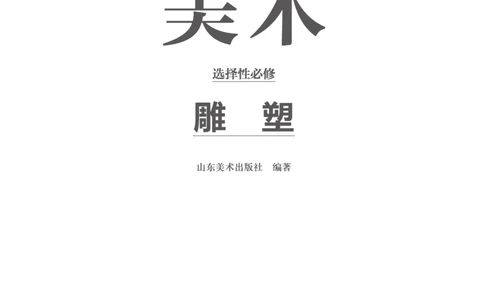 普通高中教科书&middot;美术选择性必修3雕塑(1)_高中全套电子教材及答案。_01高中电子教材全套_美术_鲁美版_高中年级_选择性必修3雕塑