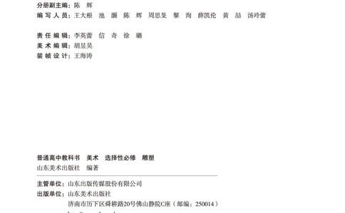 普通高中教科书&middot;美术选择性必修3雕塑(1)_高中全套电子教材及答案。_01高中电子教材全套_美术_鲁美版_高中年级_选择性必修3雕塑