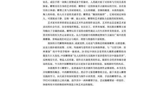 普通高中教科书&middot;美术选择性必修3雕塑(1)_高中全套电子教材及答案。_01高中电子教材全套_美术_鲁美版_高中年级_选择性必修3雕塑