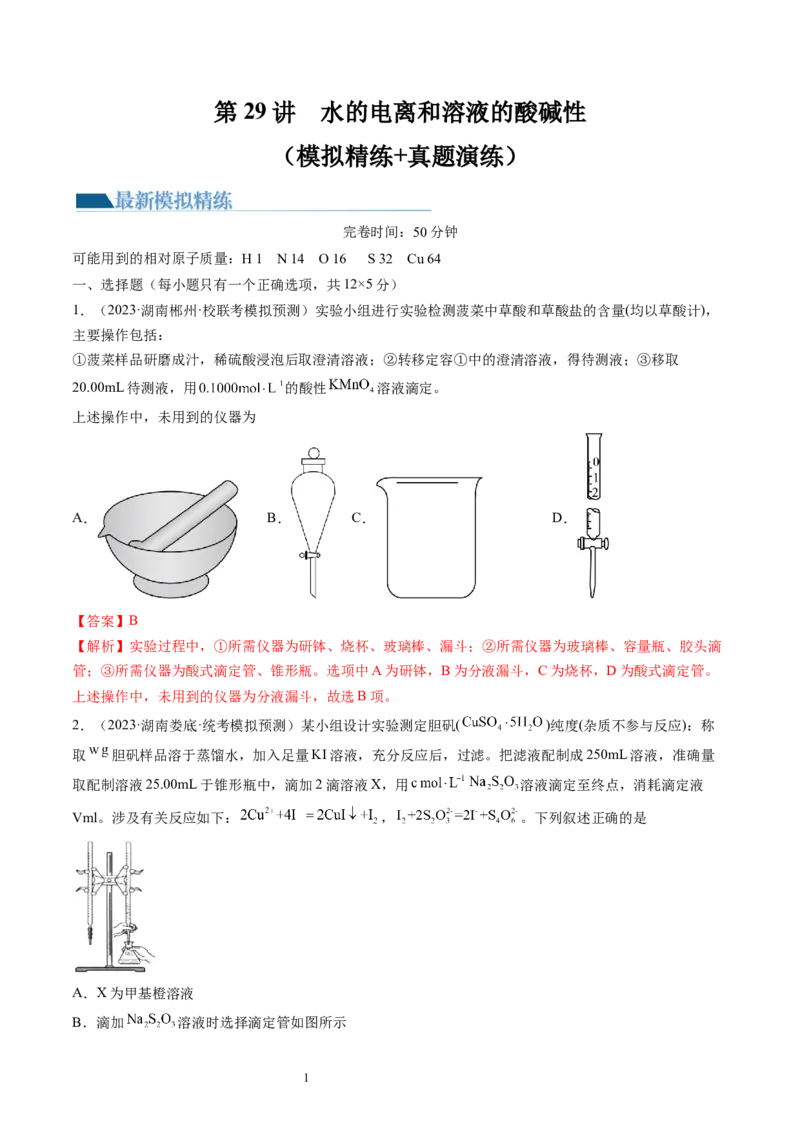 第29讲水的电离和溶液的酸碱性（练习）（解析版）_05高考化学_新高考复习资料_2024年新高考资料_一轮复习资料_完2024年高考化学一轮复习讲练测(课件+讲义+练习)（新高考）