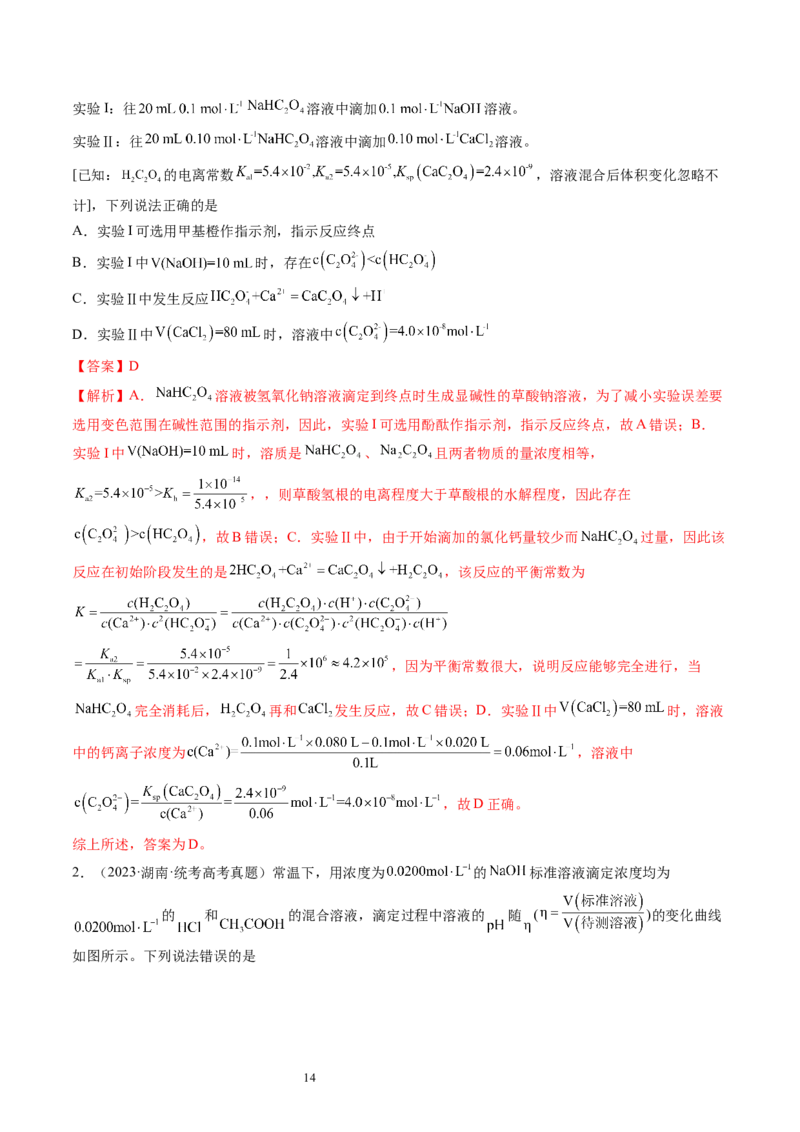 第29讲水的电离和溶液的酸碱性（练习）（解析版）_05高考化学_新高考复习资料_2024年新高考资料_一轮复习资料_完2024年高考化学一轮复习讲练测(课件+讲义+练习)（新高考）