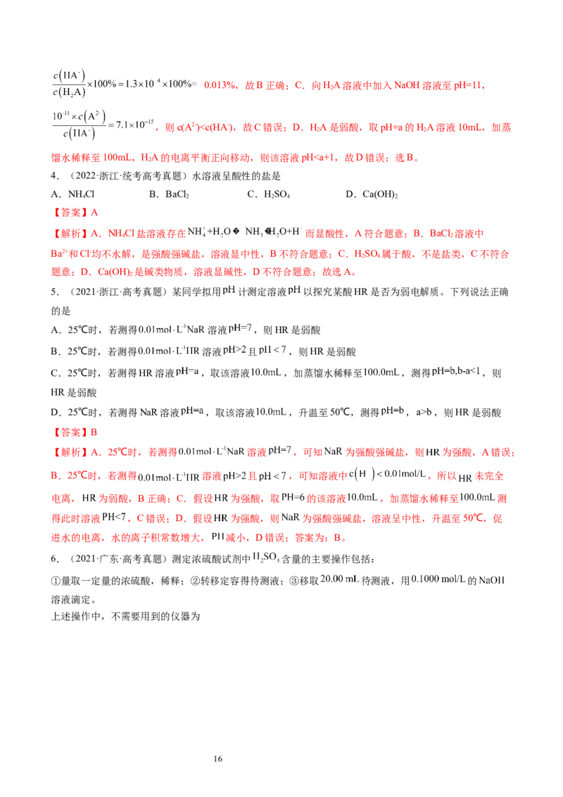第29讲水的电离和溶液的酸碱性（练习）（解析版）_05高考化学_新高考复习资料_2024年新高考资料_一轮复习资料_完2024年高考化学一轮复习讲练测(课件+讲义+练习)（新高考）