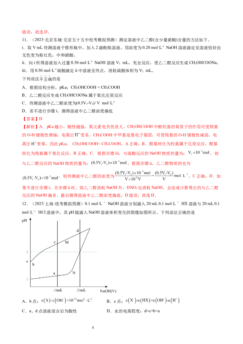 第29讲水的电离和溶液的酸碱性（练习）（解析版）_05高考化学_新高考复习资料_2024年新高考资料_一轮复习资料_完2024年高考化学一轮复习讲练测(课件+讲义+练习)（新高考）