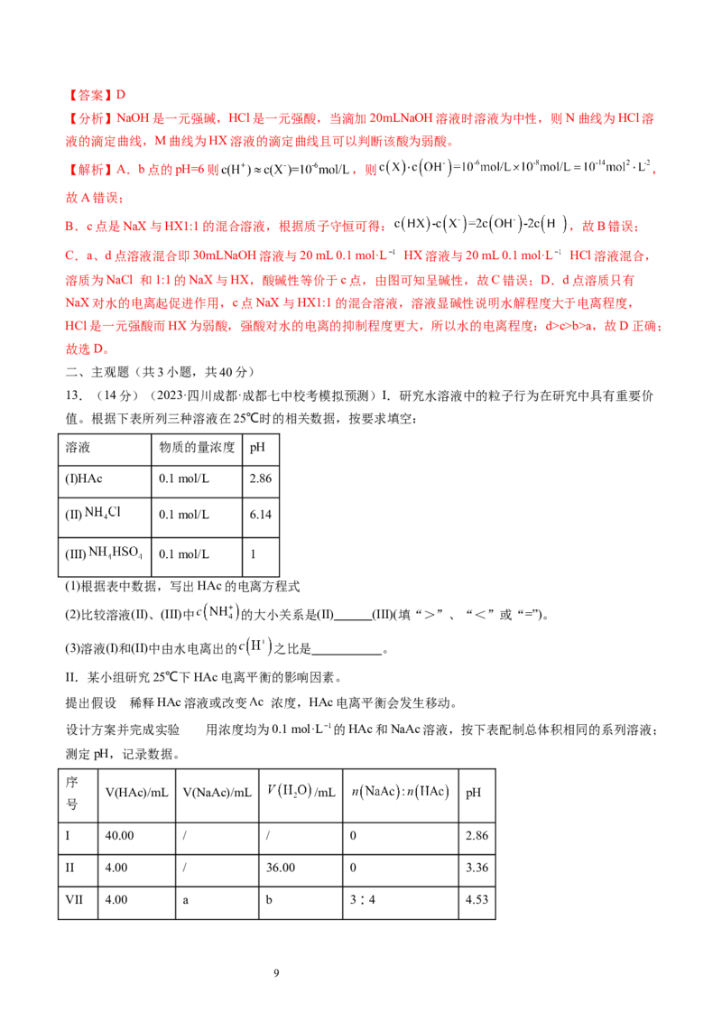 第29讲水的电离和溶液的酸碱性（练习）（解析版）_05高考化学_新高考复习资料_2024年新高考资料_一轮复习资料_完2024年高考化学一轮复习讲练测(课件+讲义+练习)（新高考）