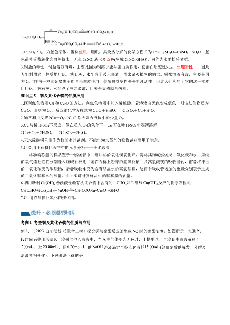 第11讲铜金属矿物的开发利用（讲义）（解析版）_05高考化学_2024年新高考资料_1.2024一轮复习_2024年高考化学一轮复习讲练测（新教材新高考）