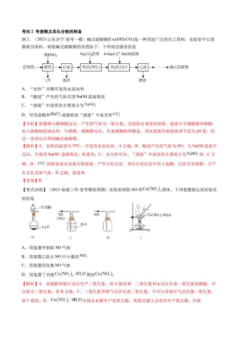 第11讲铜金属矿物的开发利用（讲义）（解析版）_05高考化学_2024年新高考资料_1.2024一轮复习_2024年高考化学一轮复习讲练测（新教材新高考）