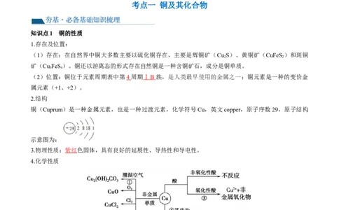 第11讲铜金属矿物的开发利用（讲义）（解析版）_05高考化学_2024年新高考资料_1.2024一轮复习_2024年高考化学一轮复习讲练测（新教材新高考）