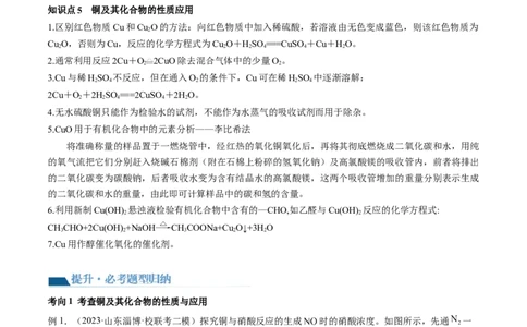 第11讲铜金属矿物的开发利用（讲义）（解析版）_05高考化学_2024年新高考资料_1.2024一轮复习_2024年高考化学一轮复习讲练测（新教材新高考）