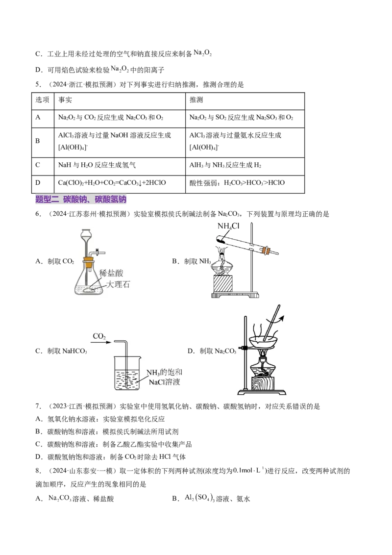 第01讲钠及其重要化合物（练习）（原卷版）_05高考化学_新高考复习资料_2025年新高考资料_上好课2025年高考化学一轮复习讲练测（新教材新高考）_第三章金属及其化合物
