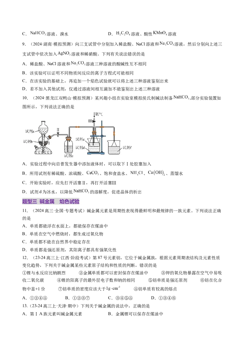 第01讲钠及其重要化合物（练习）（原卷版）_05高考化学_新高考复习资料_2025年新高考资料_上好课2025年高考化学一轮复习讲练测（新教材新高考）_第三章金属及其化合物