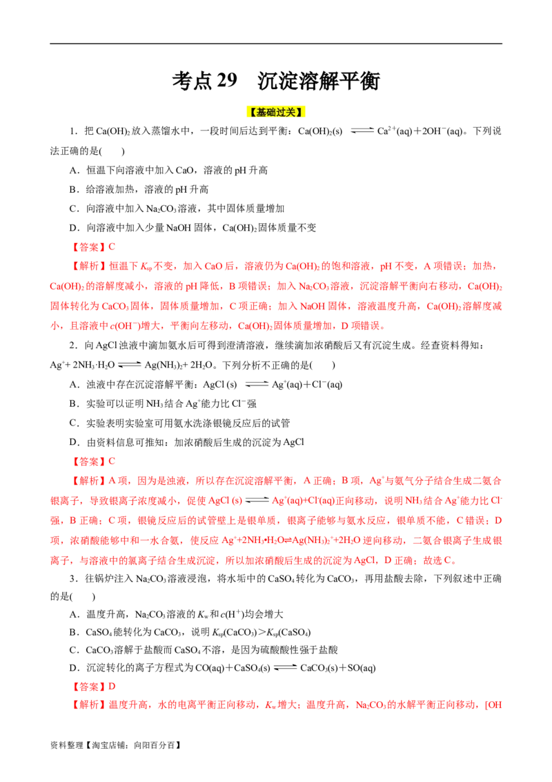 考点29沉淀溶解平衡(好题冲关)(解析版)_05高考化学_通用版（老高考）复习资料_2024年复习资料_完备战2024年高考化学一轮复习考点帮（全国通用）