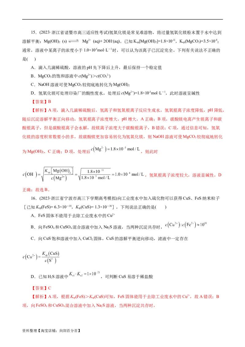 考点29沉淀溶解平衡(好题冲关)(解析版)_05高考化学_通用版（老高考）复习资料_2024年复习资料_完备战2024年高考化学一轮复习考点帮（全国通用）