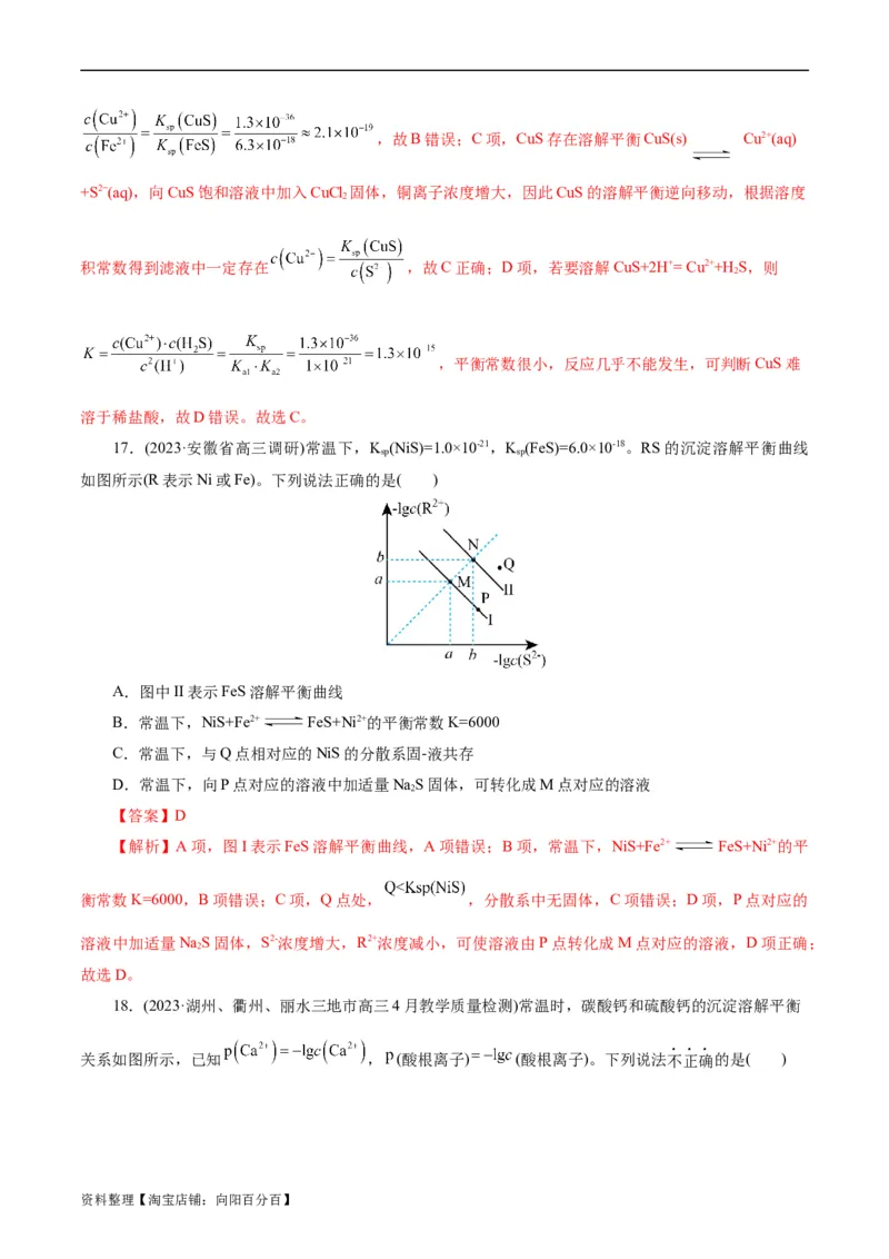 考点29沉淀溶解平衡(好题冲关)(解析版)_05高考化学_通用版（老高考）复习资料_2024年复习资料_完备战2024年高考化学一轮复习考点帮（全国通用）
