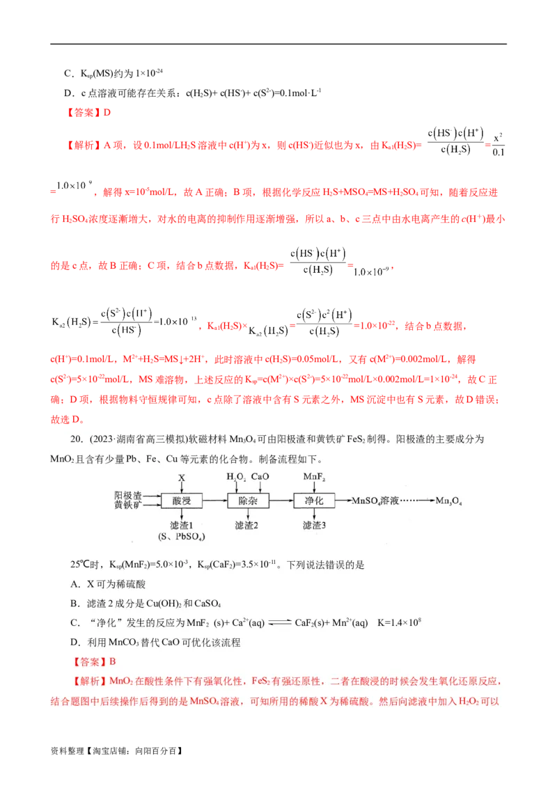 考点29沉淀溶解平衡(好题冲关)(解析版)_05高考化学_通用版（老高考）复习资料_2024年复习资料_完备战2024年高考化学一轮复习考点帮（全国通用）