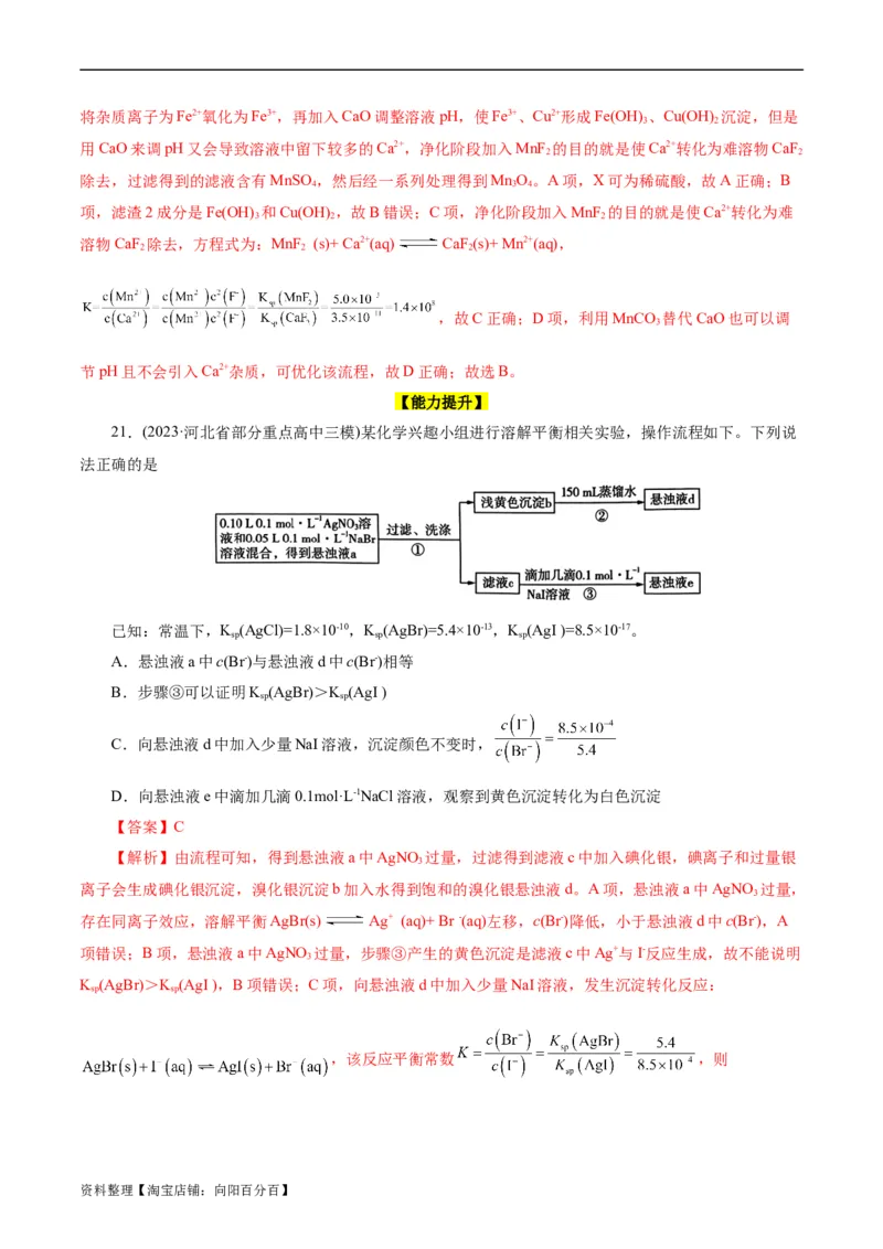 考点29沉淀溶解平衡(好题冲关)(解析版)_05高考化学_通用版（老高考）复习资料_2024年复习资料_完备战2024年高考化学一轮复习考点帮（全国通用）