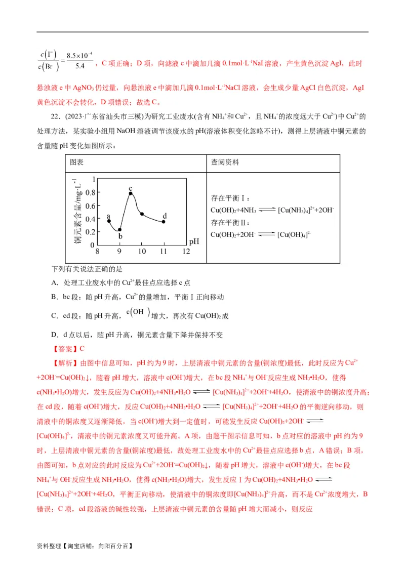 考点29沉淀溶解平衡(好题冲关)(解析版)_05高考化学_通用版（老高考）复习资料_2024年复习资料_完备战2024年高考化学一轮复习考点帮（全国通用）