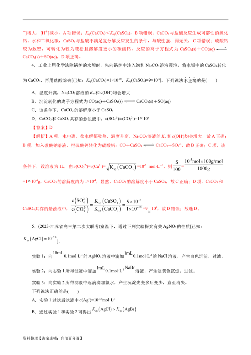 考点29沉淀溶解平衡(好题冲关)(解析版)_05高考化学_通用版（老高考）复习资料_2024年复习资料_完备战2024年高考化学一轮复习考点帮（全国通用）